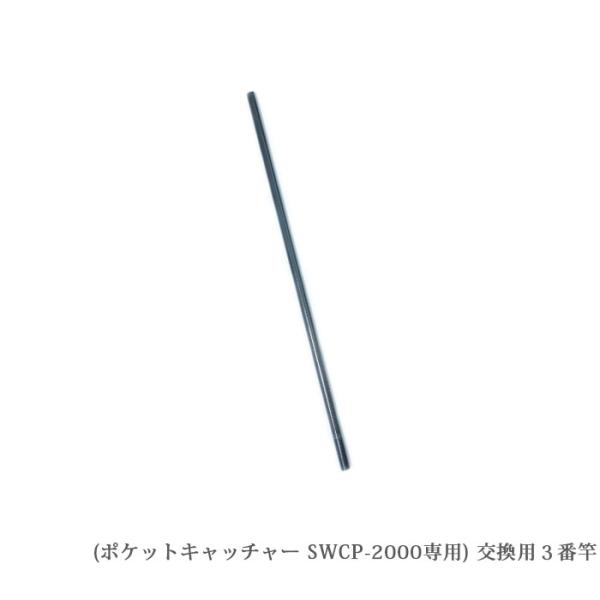 （SWCP-2000-3）【部品】SANSHUN カーボン製 ケーブルキャッチャー ポケットキャッチャー [SWCP-2000専用]３番竿
