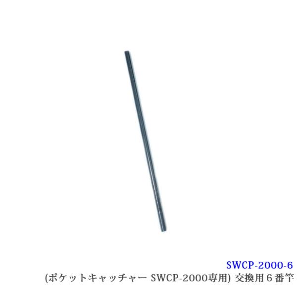 （SWCP-2000-6）【部品】SANSHUN カーボン製 ケーブルキャッチャー ポケットキャッチャー [SWCP-2000専用]６番竿