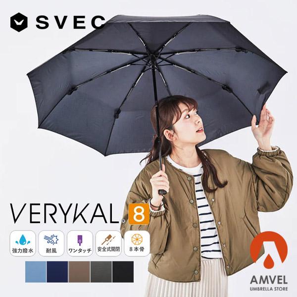 Amvel VERYKAL 8 ベリカルエイト 折りたたみ傘 自動開閉 Amvel VERYKAL 8 ベリカルエイト 折りたたみ傘 自動開閉