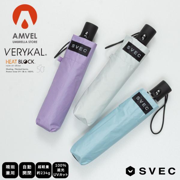 ■こんなキーワードをお探しの方におすすめheat block verykal amvel ヒートブロック ベリカル アンベル 日傘 折りたたみ 軽量 遮光 晴雨兼用 強風 コンパクト uvカット 超軽量 自動開閉 丈夫 メンズ レディース ...