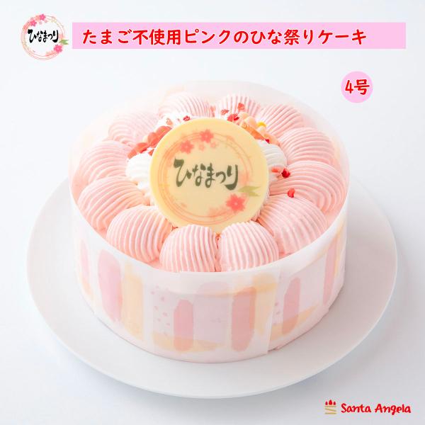 卵を使用していない卵アレルギー対応ケーキです。卵不使用のスポンジの間にはイチゴをサンド、北海道産生クリーム使用の白と苺風味の2種類のクリームでデコレーションした、ひなまつりにおすすめのケーキです※お客様に安心してお召し上がりいただけるように...
