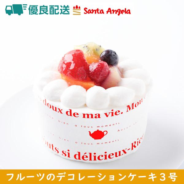 フルーツケーキ デコレーションケーキ 誕生日ケーキ ケーキ ショートケーキ 1人分 3号 9センチ 父の日 バースデー 記念日 お祝い 送料無料 ホール :fruits-3:サンタアンジェラヤフーショップ 通販 チョコプレートお名前のみ(5文字以内推奨) 「おたんじょうびおめでとう」は最初から印字されています。※単品注文はできません。同梱可能なフルーツギフトと一緒にご注文下さい。単品で注文されている場合はキャンセルとなります。