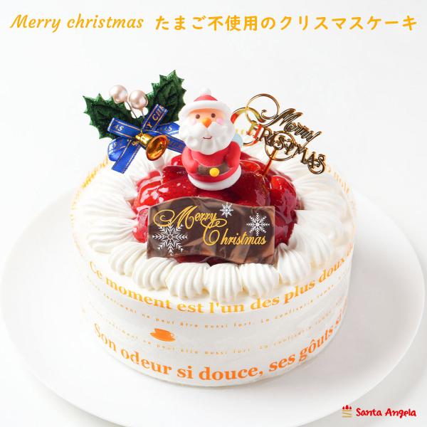 2026Xmas卵アレルギー対応ケーキ5号（3〜4名様分 15センチ） クリスマスケーキ 卵不使用ケーキ 卵除去ケーキ 送料無料