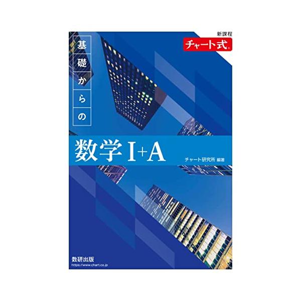 新課程 チャート式基礎からの数学I+A : 早緑月 - 通販 - Yahoo