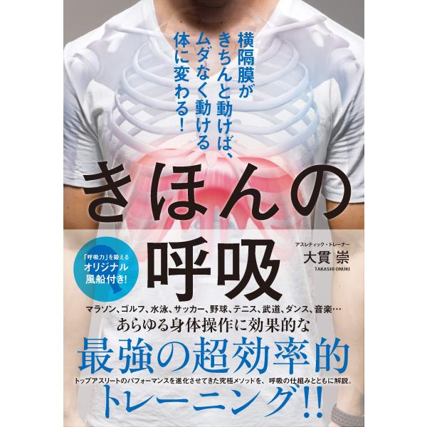きほんの呼吸 横隔膜がきちんと動けば、ムダなく動ける体に変わる ([テキスト])