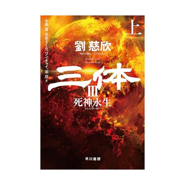 「三体3 死神永生 上下」サイン本 2冊セット 大森望 三体3 死神永生 上 (ハヤカワ文庫SF) : 早緑月 - 通販 - Yahoo