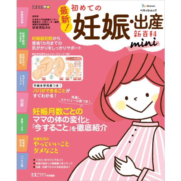 最新 初めての妊娠・出産新百科mini (ベネッセ・ムック たまひよ