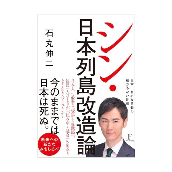 2024年の東京都知事選挙は、めちゃくちゃ盛り上がった。  その最も注目された候補者、石丸伸二の政治思想を余すことなく収めた珠玉の一冊  東京を動かそう  このままでは、日本は死ぬ 石丸伸二が語る、日本の危機感を共有し、 一人一人が政治に関...