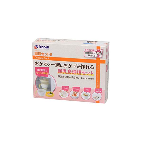 リッチェル 調理セットR 離乳食 調理器セット【送料無料 沖縄・一部地域を除く】