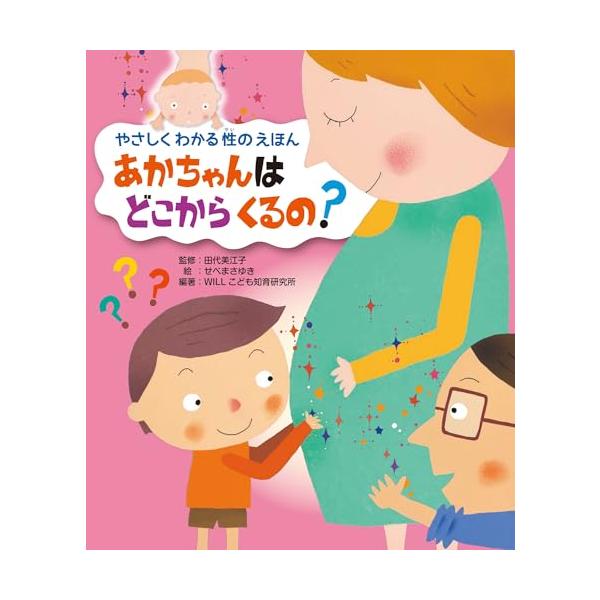 あかちゃんは どこから くるの? (やさしく わかる 性のえほん)