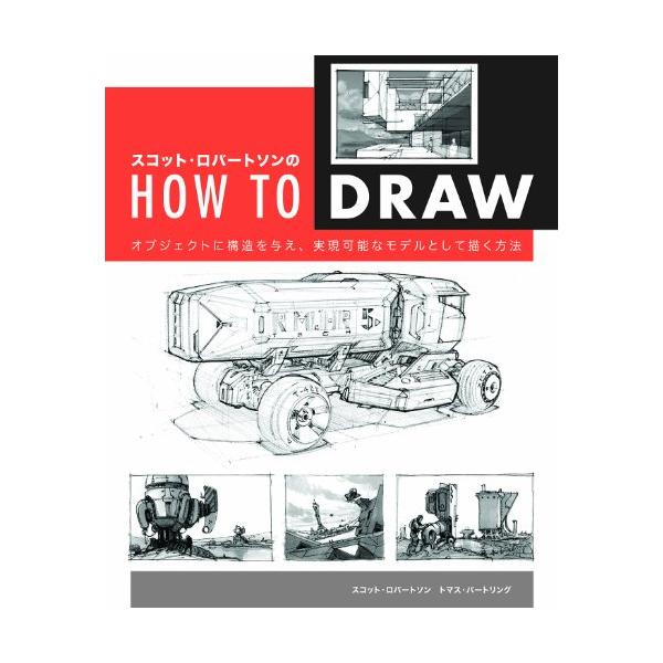 なぜスケッチを遠近法で描くのか  アーティストの想像の中に存在するオブジェクトやシーンを実現可能なドローイングとして描く方法をスコット・ロバートソンが教えます。  見たものを見たままに描くことと、想像の中にあるオブジェクトを実現可能なものと...