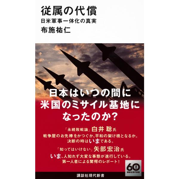 従属の代償 日米軍事一体化の真実 (講談社現代新書 2754)