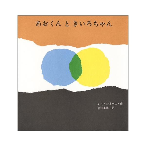 あおくんときいろちゃん (至光社国際版絵本)