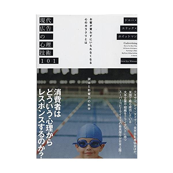 なぜ、商品はとてもいいのに思うように売れないのか？ なぜ、売れたウェブサイトやセールスページをマネして作っても同じように売れないのか？ なぜ、世の中に広告やコピーライティングの本があふれているのにヒットする広告は少ないのか？  売れる広告に...