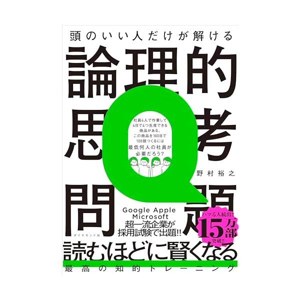 あっと言う間に17万部突破   2024年、ビジネス書年間ベストセラー４位（ビジネス書単行本/トーハン調べ）  「面白すぎて、夢中になって読みました」 「いつもゲームばかりしてる兄弟が取り合って読んでいます」 「脳の普段使わない部分が刺激さ...
