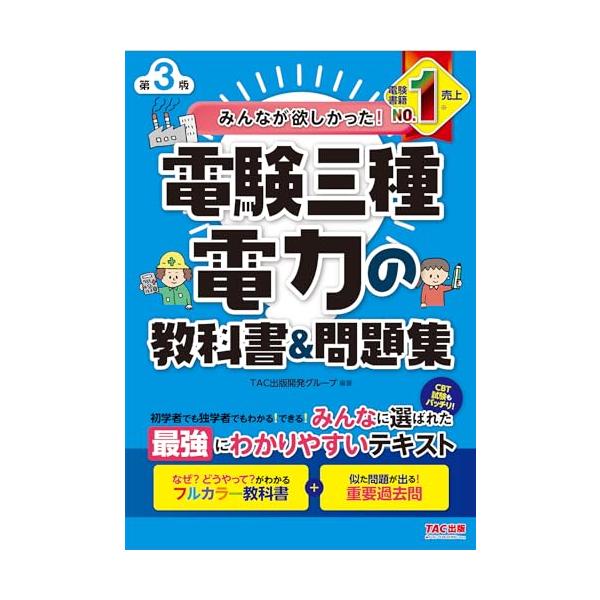 みんなが欲しかった 電験三種 電力の教科書&問題集 第3版 [CBT試験もバッチリ](TAC出版) (みんなが欲しかった電験三種シリーズ)
