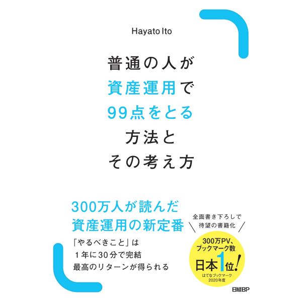 普通の人が資産運用で99点をとる方法とその考え方