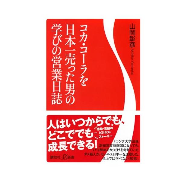 コカ・コーラを日本一売った男の学びの営業日誌 (講談社+α新書 878-1C)