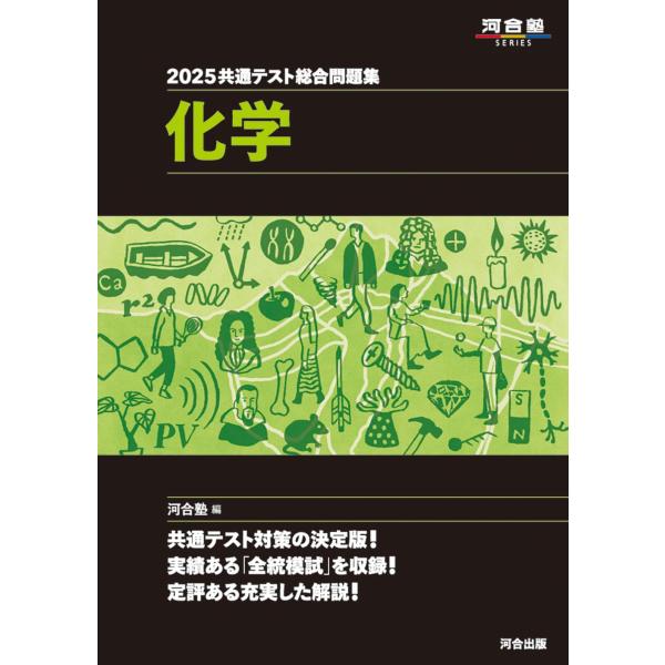“黒本”の通称で知られる本シリーズは、〈全統共通テスト高2模試〉〈全統共通テスト模試〉〈全統プレ共通テスト〉を収録しています(一部科目は、それらを改作した問題を含みます)。