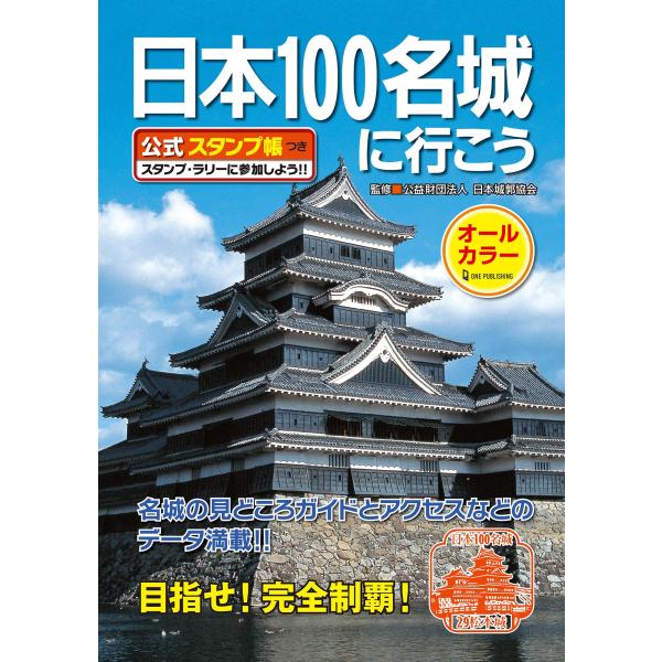日本100名城に行こう 公式スタンプ帳つき