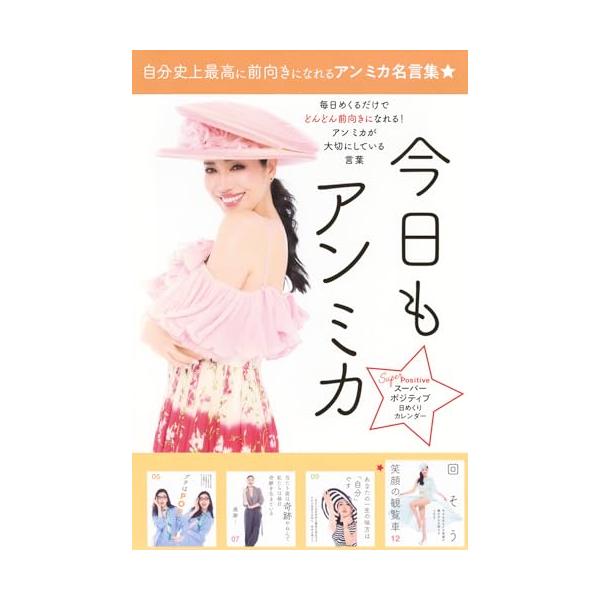 ロングセラー中の大人気カレンダー 『ポジティブ日めくりカレンダー 毎日アン ミカ』から3年。  ポジティブと言えば、やはり、この方。 タレントのアン ミカさんの日めくりカレンダー最新作  「グチはPOPに」 「あなたの一生の味方は『自分』で...