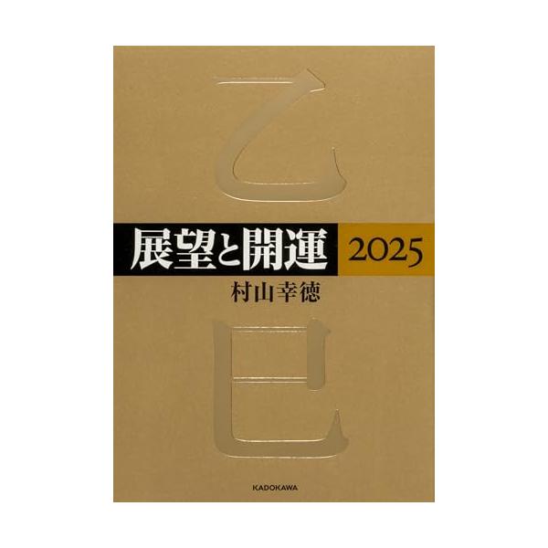 展望と開運2025
