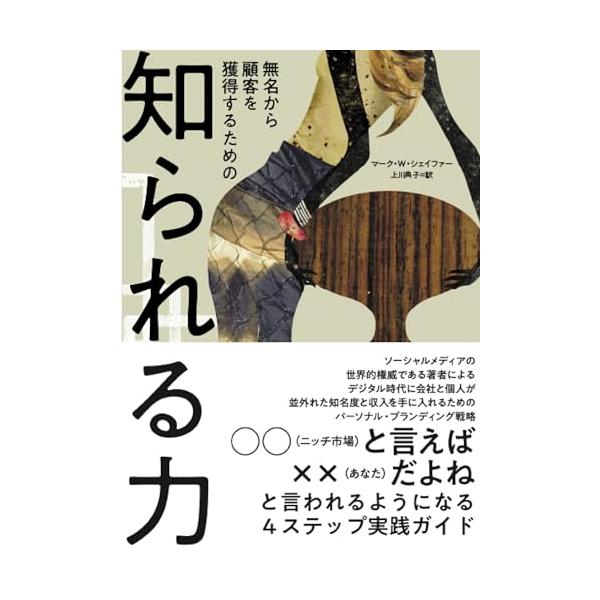 無名から顧客を獲得するための知られる力