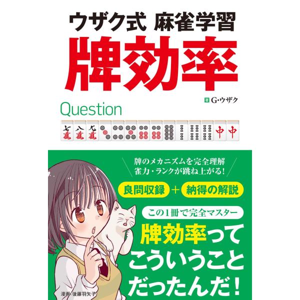 1冊まるごと牌効率  もっとも早くテンパイするには アガリへの効率的な考え方とは これまで発行した「麻雀傑作何切る300選」「麻雀定石何切る301選」の理解がぐっと深まる「牌効率」の考え方をやさしく解説。 「何切る」読者なら絶対に欲しくなる...