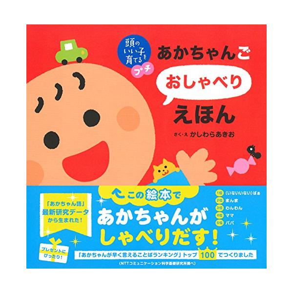 シリーズ累計150万部突破  この絵本で赤ちゃんがしゃべりだす 「赤ちゃんが早く言える言葉ランキング」 データトップ100でつくりました。  くりかえしの語りかけで 赤ちゃんの発語を  NTTコミュニケーション科学基礎研究所の 「こども語」...