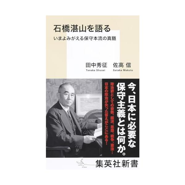 石橋湛山を語る いまよみがえる保守本流の真髄 (集英社新書)
