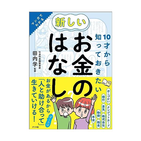 10才から知っておきたい 新しいお金のはなし
