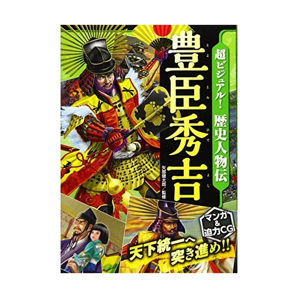 この1冊で秀吉の全てがわかる  豊臣秀吉がマンガとイラストですべてが見えてくる 大迫力のCGで合戦や名城をリアルの再現しました。 甲冑、陣羽織、城跡などの、ためになる歴史資料も満載で、とにかく読むのが楽しい1冊です。 天下統一へ突き進む豊臣...