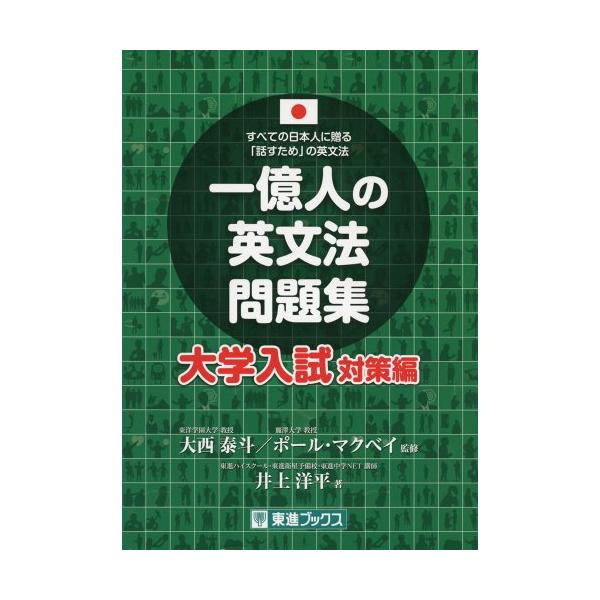 一億人の英文法問題集 大学入試対策編 (東進ブックス 一億人シリーズ