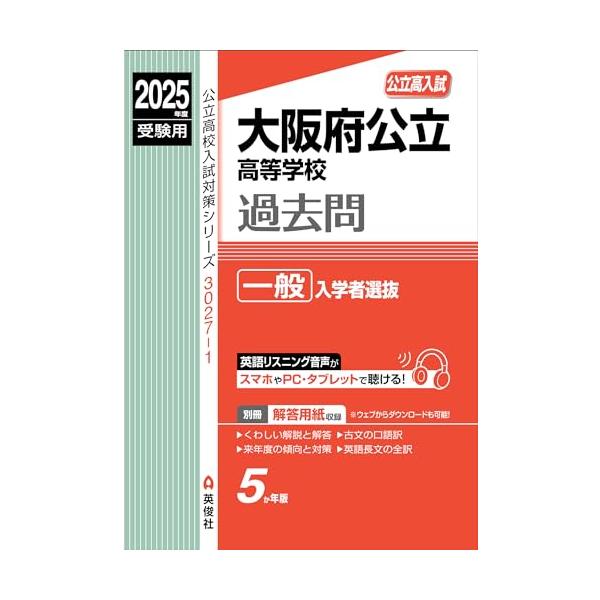 大阪府公立高等学校 一般入学者選抜 2025年度受験用 (公立高校