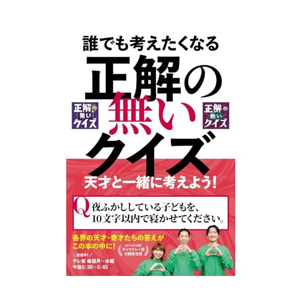 誰でも考えたくなる「正解の無いクイズ」天才と一緒に考えよう (TVガイドMOOK)