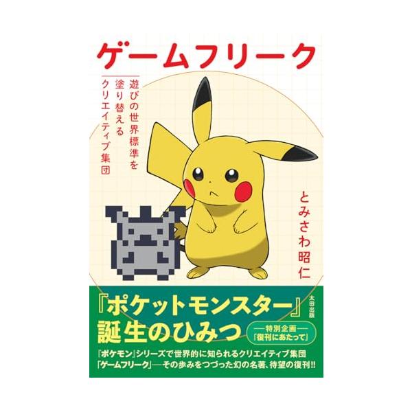 【送料無料】[本/雑誌]/ゲームフリーク 遊びの世界標準を塗り替えるクリエイティブ集団/とみさわ昭仁/著(単行本・ムック)