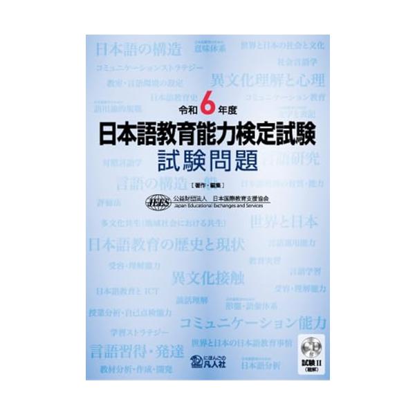 令和6年度 日本語教育能力検定試験 試験問題 : 早緑月 - 通販