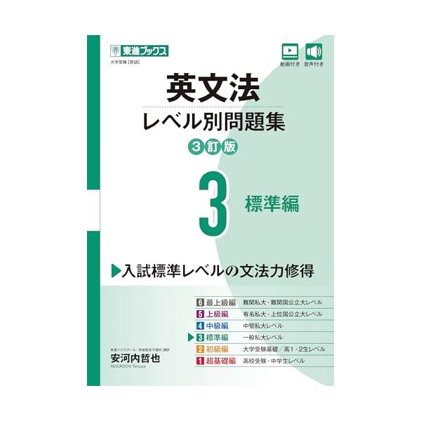 英文法レベル別問題集3 標準編【3訂版】 (東進ブックス レベル別