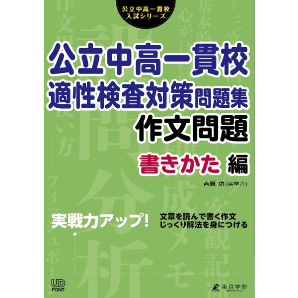 公立中高一貫校 適性検査対策問題集 作文問題 書きかた編 (公立中高一貫校入試シリーズAW02)