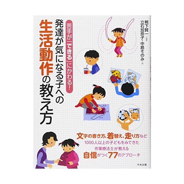 内容（「BOOK」データベースより）  文字の書き方、着替え、走り方など、1000人以上の子どもをみてきた作業士が教える、自信がつく77のアプローチ。  著者略歴 (「BOOK著者紹介情報」より)  鴨下/賢一 作業士。専門作業士(福祉用具...