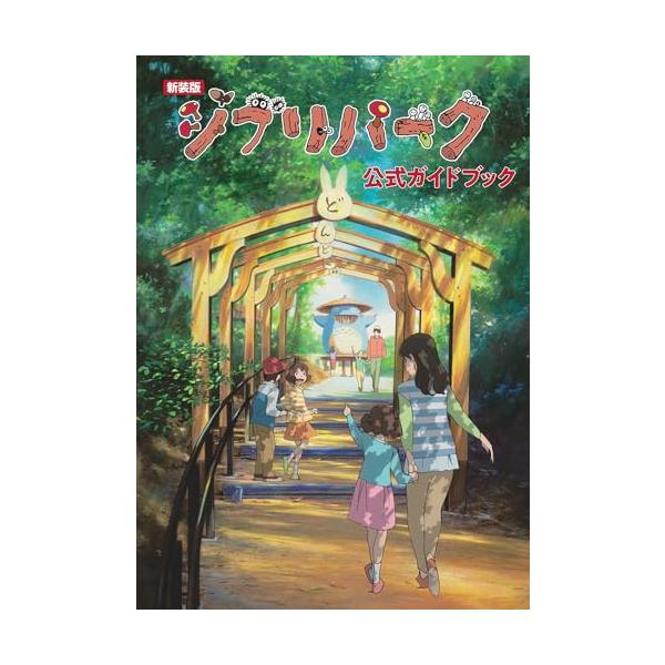 2024年3月に「魔女の谷」がオープンし、 全エリアが開園したジブリパーク。  2022年にオープンした「ジブリの大倉庫」 「青春の丘」「どんどこ森」に、 2つの新エリア「魔女の谷」と「もののけの里」（2023年秋オープン）を含めた 全５エ...