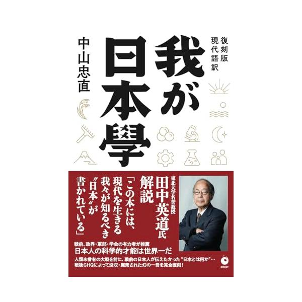 【GHQ焚書・復刻版】東北大学名誉教授 田中英道氏解説 「この本には、現代を生きる我々が知るべき “日本” が書かれている」 著作家、SF作家、詩人、漢方医学の専門家…特異な経歴をもった著者が、人類未曾有の大戦を前に出版した「日本学の集大成...