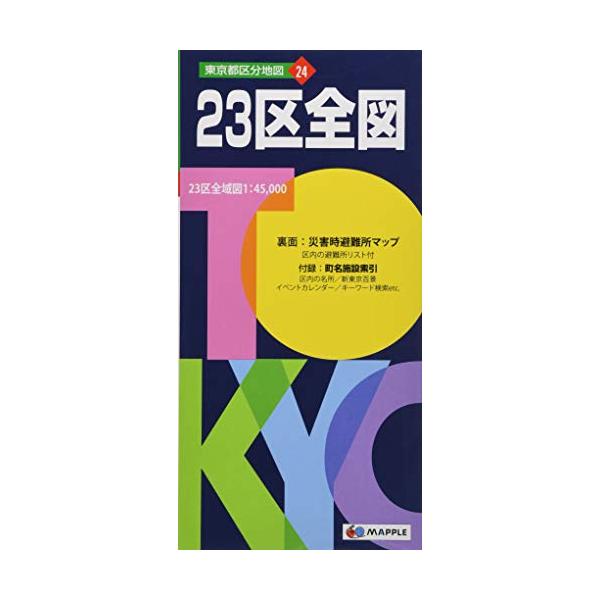 東京都 区分地図 東京23区 全図 (地図 | マップル) : 早緑月