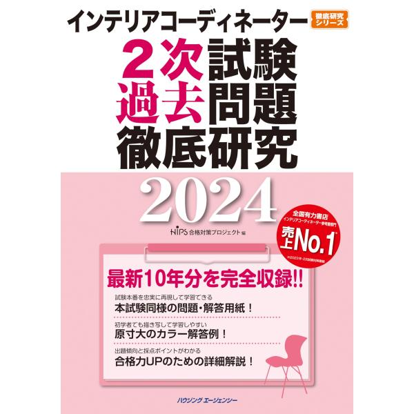 インテリアコーディネーター2次試験過去問題まとめ売り インテリアコーディネーター2次試験 過去問題徹底研究2024 : 早緑
