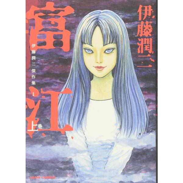 伊藤潤二傑作集 1 富江 上 (ASAHI COMICS) : 早緑月 - 通販
