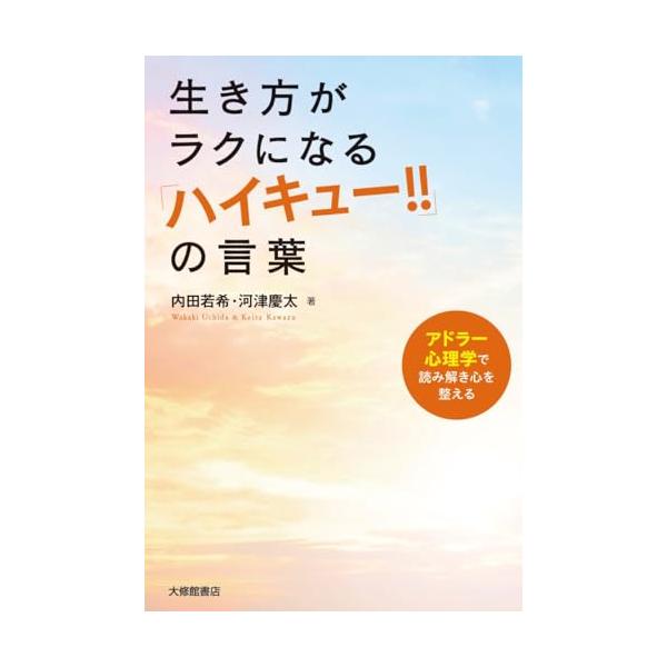 スポーツにひたむきに打ち込む高校生たちを描いた漫画の登場人物の言葉を手がかりにアドラー心理学をわかりやすく紹介。人生の途中で、悩んで迷ったり、傷ついたりしたときに、こころや生き方がラクになるヒントがギュッと詰まった一冊。