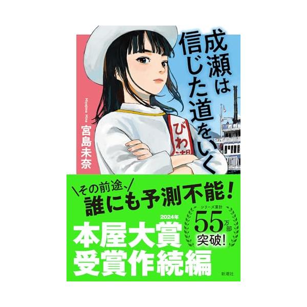 成瀬の人生は、今日も誰かと交差する。「ゼゼカラ」ファンの小学生、娘の受験を見守る父、近所のクレーマー主婦、観光大使になるべく育った女子大生……。個性豊かな面々が新たに成瀬あかり史に名を刻む中、幼馴染の島崎が故郷へ帰ると、成瀬が書置きを残して...