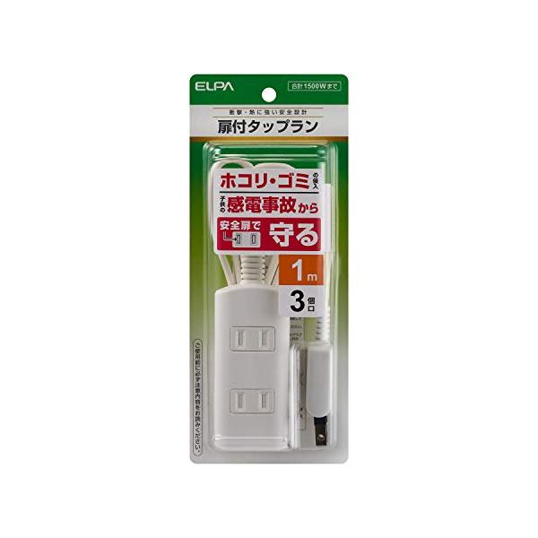 エルパ(ELPA) 扉付タップラン 電源タップ 延長コード 125V 1m 3個口 ホワイト WBT-N3010B(W)