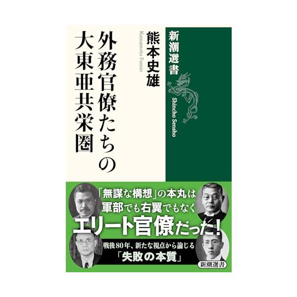 外務官僚たちの大東亜共栄圏 (新潮選書)