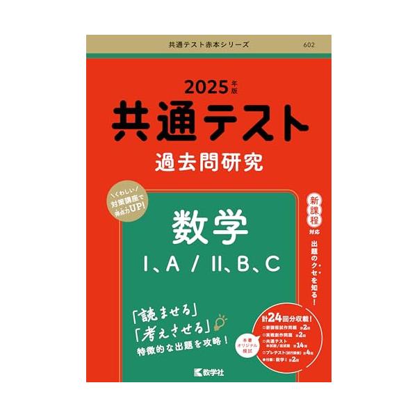 共通テスト過去問研究 数学I，A／II，B，C (2025年版共通テス